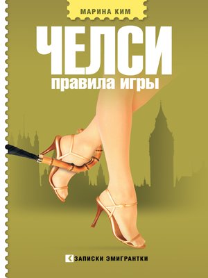 cover image of Челси. Правила игры